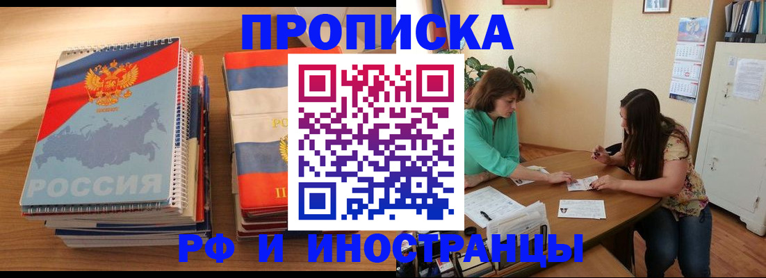 прописка законно в Железногорске